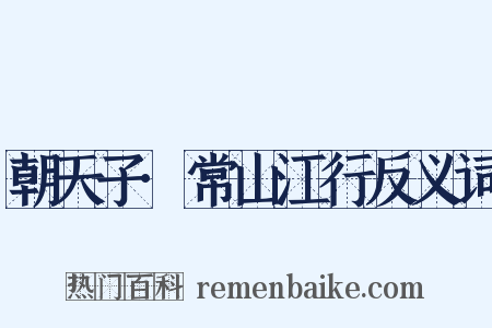 朝天子·常山江行反义词是什么意思的图片